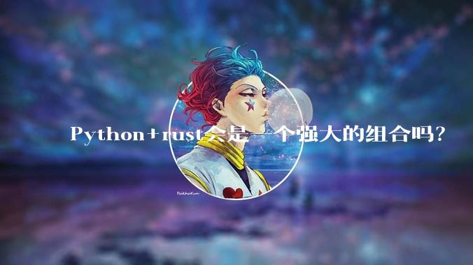 Python+rust会是一个强大的组合吗？