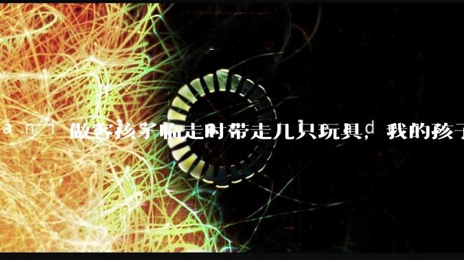 做客孩子临走时带走几只玩具，我的孩子抗拒并一直哭，要怎么开导？