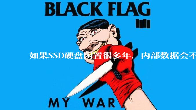如果SSD硬盘闲置很多年，内部数据会不会丢失？