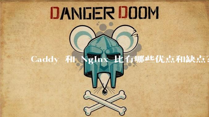 Caddy 和 Nginx 比有哪些优点和缺点？