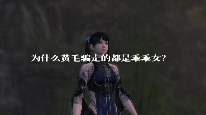 为什么黄毛骗走的都是乖乖女？