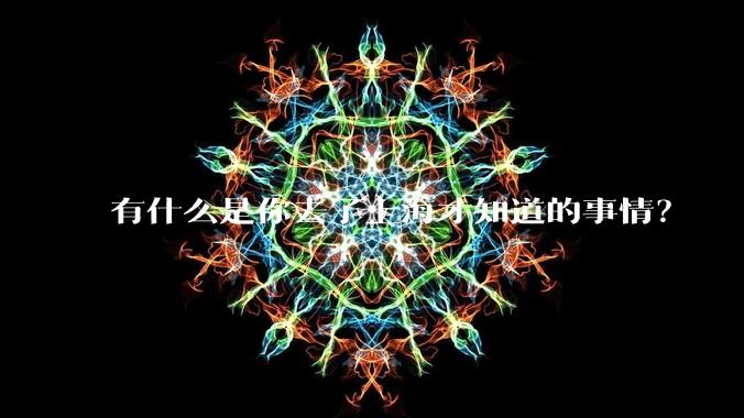 有什么是你去了上海才知道的事情？