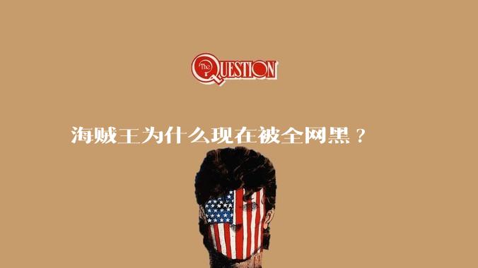 海贼王为什么现在被全网黑?