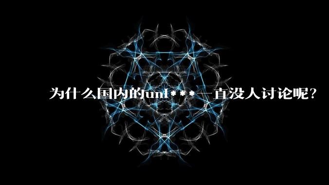 为什么国内的uni***一直没人讨论呢？