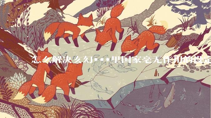 怎么解决玄幻***里国家毫无作用的设定？