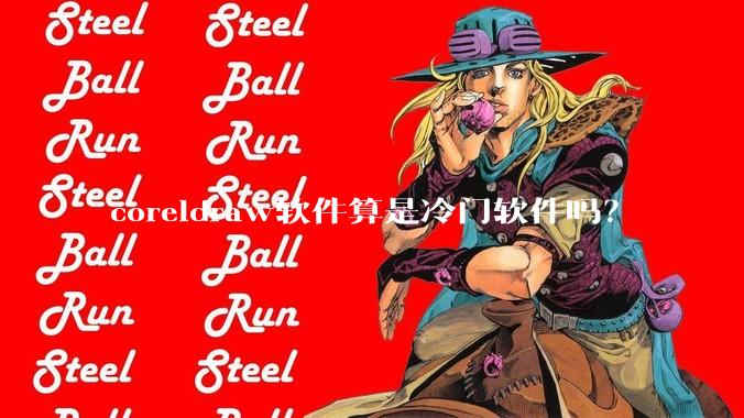 coreldraw软件算是冷门软件吗？
