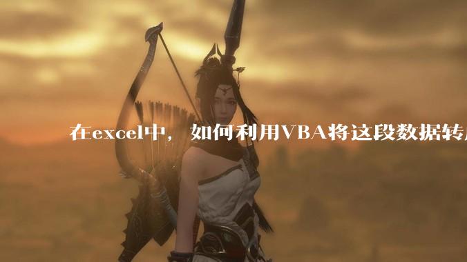 在excel中，如何利用VBA将这段数据转成json格式？