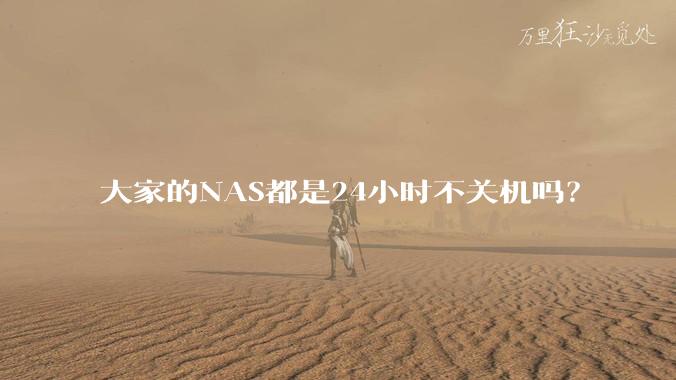 大家的NAS都是24小时不关机吗？