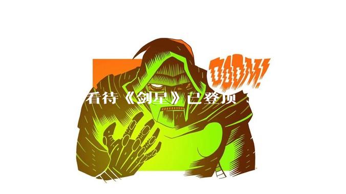 如何看待《剑星》已登顶 Steam 全球热销榜？