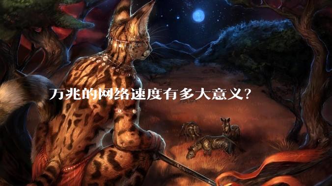 万兆的网络速度有多大意义？