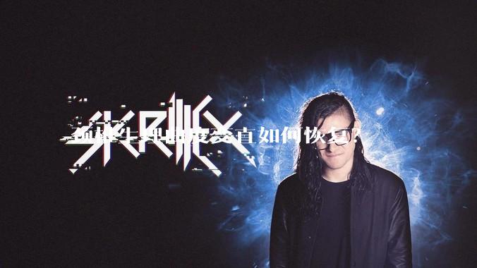 颈椎生理曲度变直如何恢复？
