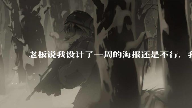 老板说我设计了一周的海报还是不行，我到底该怎么学啊？