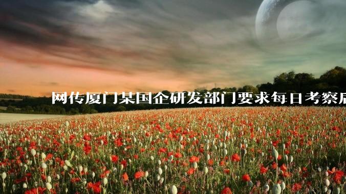 网传厦门某国企研发部门要求每日考察后端 400 行，前端 1000 行代码量，如属实，这个考核合理吗？