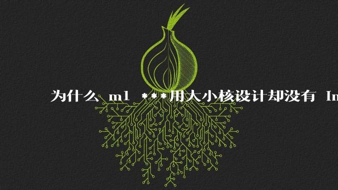 为什么 m1 ***用大小核设计却没有 intel 的问题？
