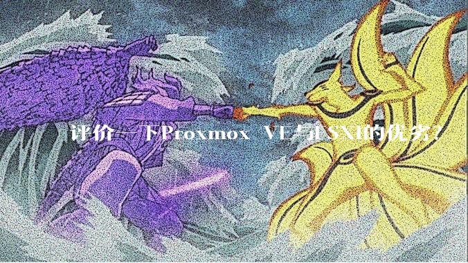 评价一下Proxmox VE与ESXi的优劣？