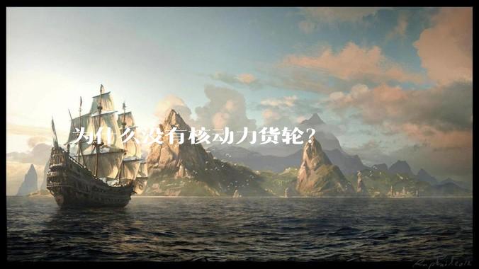 为什么没有核动力货轮？