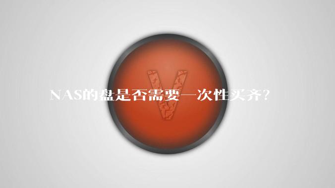 NAS的盘是否需要一次性买齐？