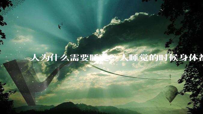 人为什么需要睡觉？人睡觉的时候身体都在做什么？