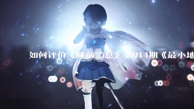 如何评价《睡前消息》第914期《最小地级市鄂州，可以降级了》？