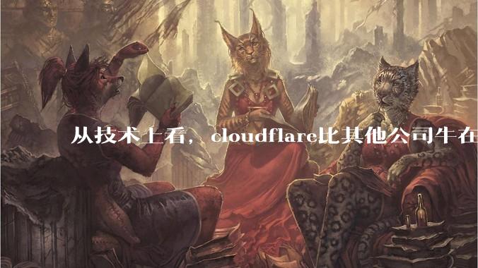 从技术上看，cloudflare比其他公司牛在哪儿？