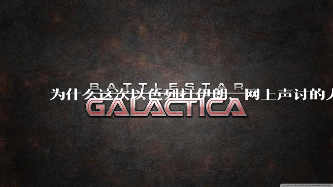 为什么这次以色列打伊朗，网上声讨的人少了，反而都是嘲笑调侃伊朗？