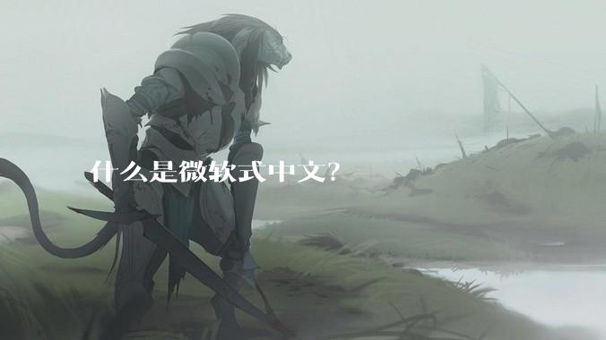 什么是微软式中文？