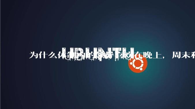 为什么体制内的领导喜欢在晚上，周末和法定节***日开会？