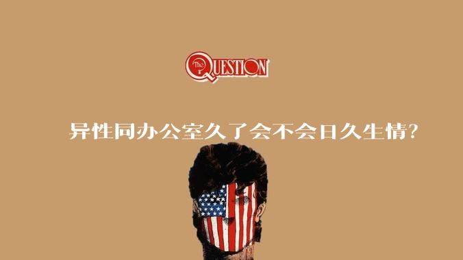 异性同办公室久了会不会日久生情？