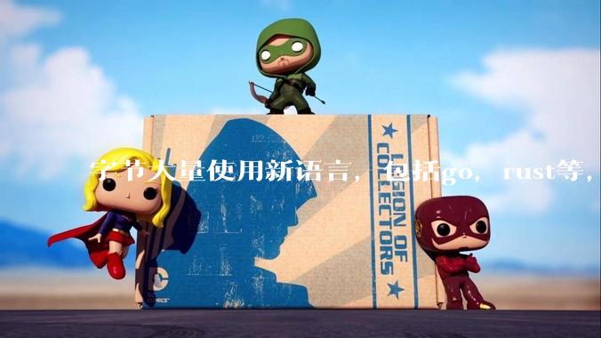 字节大量使用新语言，包括go，rust等，为什么阿里一直都抱着j***a不松手？