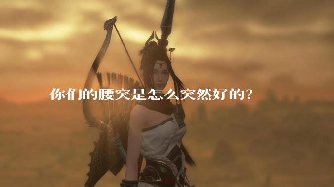 你们的腰突是怎么突然好的？