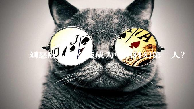 刘慈欣为什么能成为中国科幻第一人？