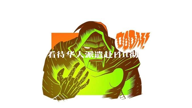 如何看待华人派遣赴日it彻底崩了？