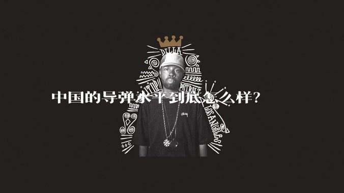 中国的导弹水平到底怎么样？