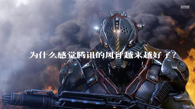 为什么感觉腾讯的风评越来越好了？