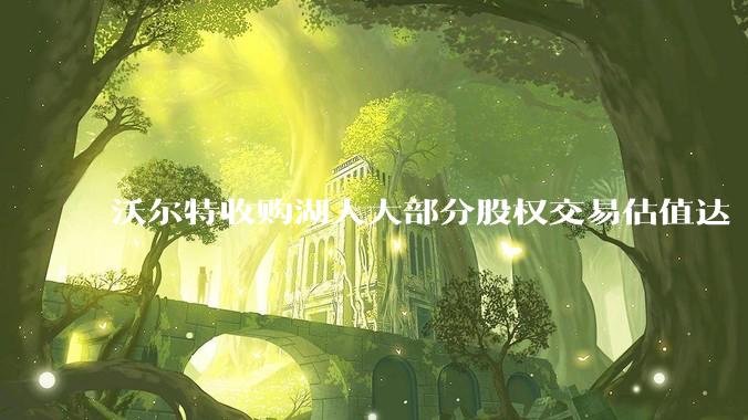 沃尔特收购湖人大部分股权交易估值达 100 亿美元，创职业体育队最高纪录，为什么湖人的商业价值这么大？