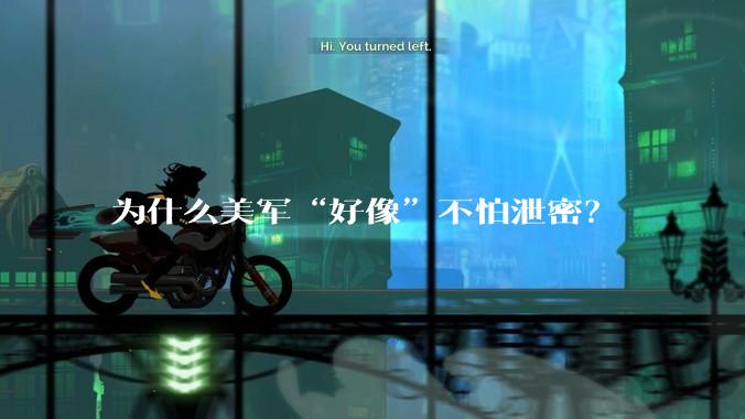 为什么美军“好像”不怕泄密？