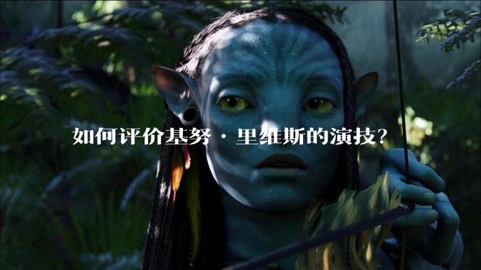 如何评价基努•里维斯的演技？