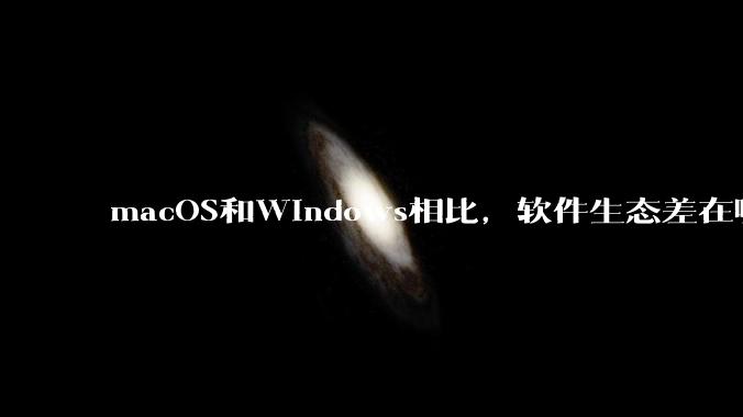 macOS和Windows相比，软件生态差在哪里？