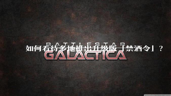 如何看待多地推出升级版「禁酒令」？