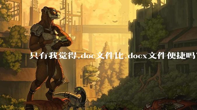 只有我觉得.doc文件比.docx文件便捷吗？