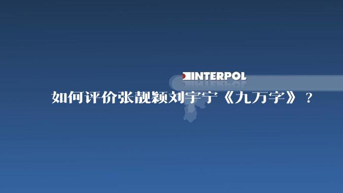 如何评价张靓颖刘宇宁《九万字》?