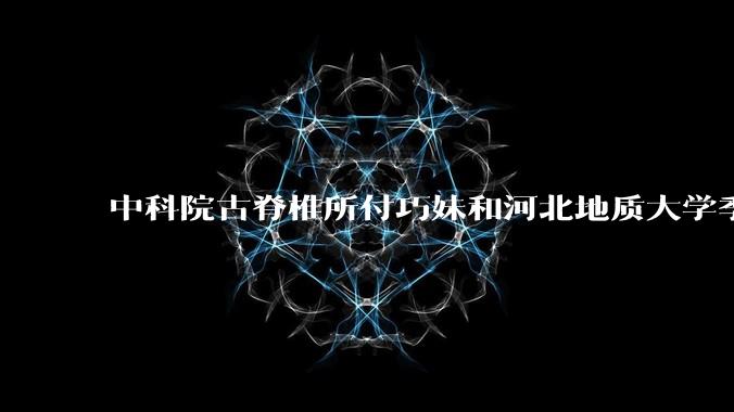 中科院古脊椎所付巧妹和河北地质大学季强发表顶刊，表明哈尔滨龙人属于丹尼索瓦人，这一发现有什么意义？