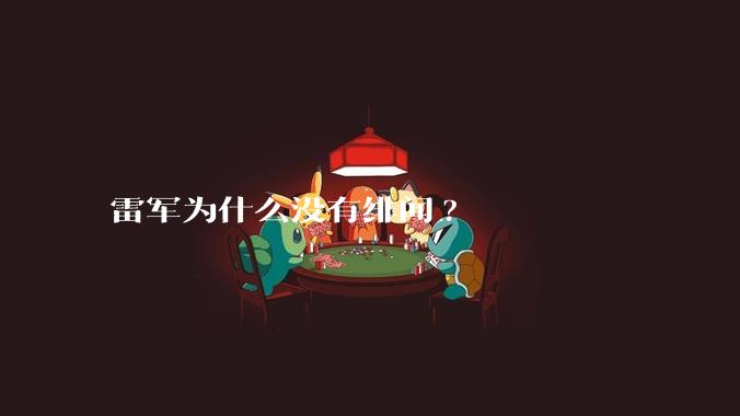 雷军为什么没有绯闻?
