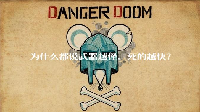 为什么都说武器越怪，死的越快？