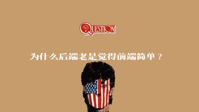 为什么后端老是觉得前端简单?