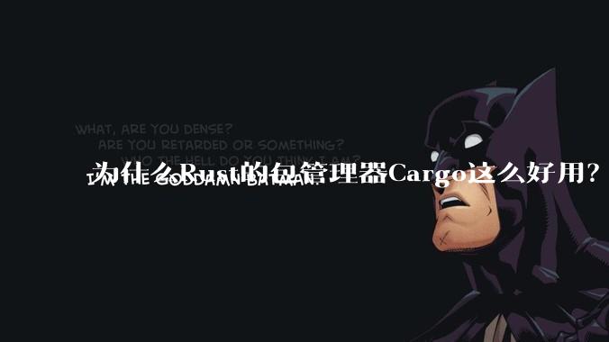 为什么Rust的包管理器Cargo这么好用？