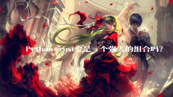 Python+rust会是一个强大的组合吗？