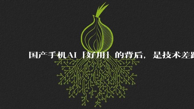 国产手机AI「好用」的背后，是技术差距还是文化差异？