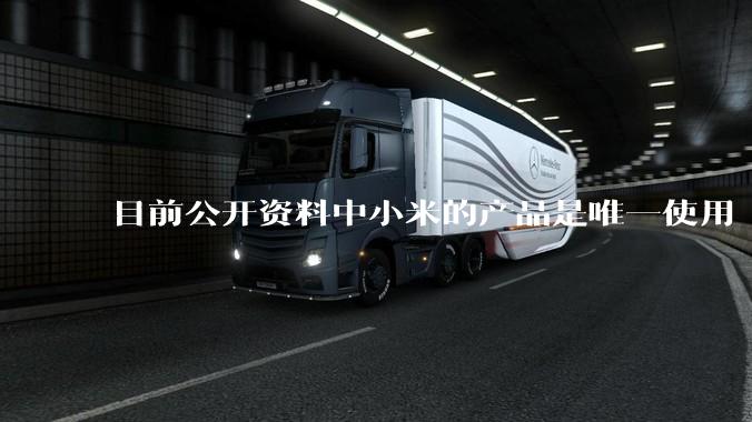 目前公开资料中小米的产品是唯一使用 2200MPa 热成型钢的产品，为什么其他品牌不用，是没有吗？