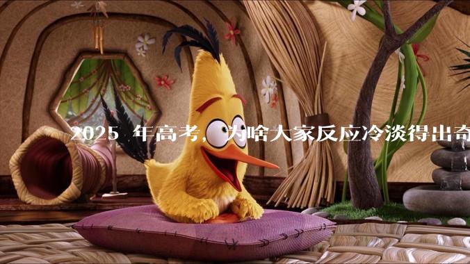 2025 年高考，为啥大家反应冷淡得出奇？